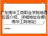 广东南华工商职业学院地理位置介绍，详细地址在哪(南华工院地址)