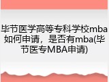 毕节医学高等专科学校mba如何申请，是否有mba(毕节医专MBA申请)