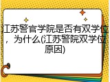 江苏警官学院是否有双学位，为什么(江苏警院双学位原因)