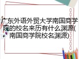 广东外语外贸大学南国商学院的校名来历有什么渊源(南国商学院校名渊源)