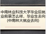 中南林业科技大学毕业后就业前景怎么样，毕业生去向(中南林大就业去向)