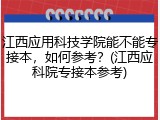 江西应用科技学院能不能专接本，如何参考？(江西应科院专接本参考)