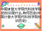 中国计量大学现代科技学院的校训是什么,有何历史(中国计量大学现代科技学院校训历史)