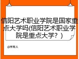 信阳艺术职业学院是国家重点大学吗(信阳艺术职业学院是重点大学？)