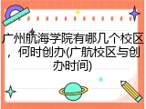 广州航海学院有哪几个校区，何时创办(广航校区与创办时间)