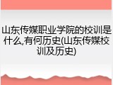 山东传媒职业学院的校训是什么,有何历史(山东传媒校训及历史)