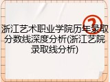 浙江艺术职业学院历年录取分数线深度分析(浙江艺院录取线分析)