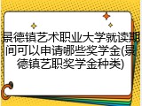 景德镇艺术职业大学就读期间可以申请哪些奖学金(景德镇艺职奖学金种类)