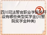 四川司法警官职业学院共开设有哪些类型奖学金(川警院奖学金种类)