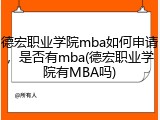 德宏职业学院mba如何申请，是否有mba(德宏职业学院有MBA吗)