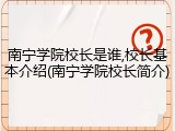 南宁学院校长是谁,校长基本介绍(南宁学院校长简介)