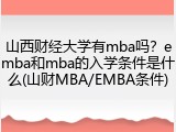 山西财经大学有mba吗？emba和mba的入学条件是什么(山财MBA/EMBA条件)
