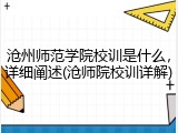 沧州师范学院校训是什么，详细阐述(沧师院校训详解)