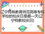 辽宁特殊教育师范高等专科学校的校庆日是哪一天(辽宁特教校庆日)