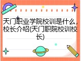 天门职业学院校训是什么，校长介绍(天门职院校训校长)