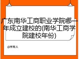 广东南华工商职业学院哪一年成立建校的(南华工商学院建校年份)