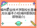福州职业技术学院校长是谁,校长基本介绍(福州职院校领导简介)