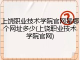 上饶职业技术学院官网是哪个网址多少(上饶职业技术学院官网)