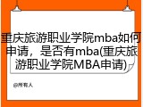 重庆旅游职业学院mba如何申请，是否有mba(重庆旅游职业学院MBA申请)