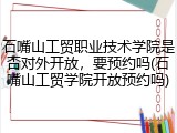 石嘴山工贸职业技术学院是否对外开放，要预约吗(石嘴山工贸学院开放预约吗)