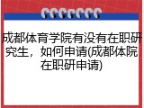 成都体育学院有没有在职研究生，如何申请(成都体院在职研申请)