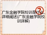 广东金融学院校训是什么，详细阐述(广东金融学院校训详解)
