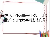 东南大学校训是什么，详细阐述(东南大学校训详解)