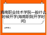 海南职业技术学院一般什么时候开学(海南职院开学时间)