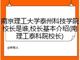 南京理工大学泰州科技学院校长是谁,校长基本介绍(南理工泰科院校长)