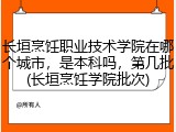 长垣烹饪职业技术学院在哪个城市，是本科吗，第几批(长垣烹饪学院批次)