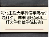 河北工程大学科信学院校训是什么，详细阐述(河北工程大学科信学院校训)