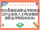 民办安徽旅游职业学院有出过什么知名人士吗(安徽旅游职业学院知名校友)