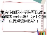 重庆传媒职业学院可以读mba或者emba吗？为什么(重庆传媒读MBA？)