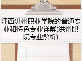 江西洪州职业学院的普通专业和特色专业详解(洪州职院专业解析)