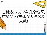 吉林农业大学有几个校区,有多少人(吉林农大校区及人数)