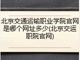 北京交通运输职业学院官网是哪个网址多少(北京交运职院官网)