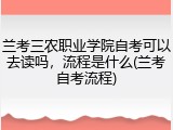 兰考三农职业学院自考可以去读吗，流程是什么(兰考自考流程)