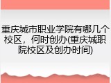 重庆城市职业学院有哪几个校区，何时创办(重庆城职院校区及创办时间)