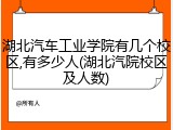 湖北汽车工业学院有几个校区,有多少人(湖北汽院校区及人数)