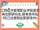 江西经济管理职业学院是否有在职研究生,报考条件如何(江经管院在职研条件)