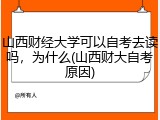 山西财经大学可以自考去读吗，为什么(山西财大自考原因)