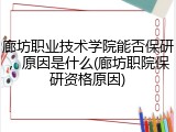 廊坊职业技术学院能否保研，原因是什么(廊坊职院保研资格原因)
