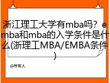 浙江理工大学有mba吗？emba和mba的入学条件是什么(浙理工MBA/EMBA条件)