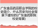 广东食品药品职业学院的校史简介，什么历史与社会背景下建校的(广东食药职院校史背景)