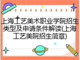上海工艺美术职业学院招生类型及申请条件解读(上海工艺美院招生简章)