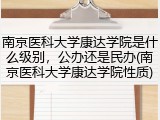 南京医科大学康达学院是什么级别，公办还是民办(南京医科大学康达学院性质)