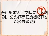 浙江旅游职业学院是什么级别，公办还是民办(浙江旅院公办级别)