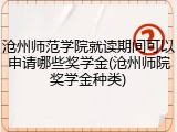 沧州师范学院就读期间可以申请哪些奖学金(沧州师院奖学金种类)