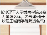 长沙理工大学城南学院师资力量怎么样，名气如何(长沙理工城南学院师资名气)