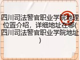 四川司法警官职业学院地理位置介绍，详细地址在哪(四川司法警官职业学院地址)